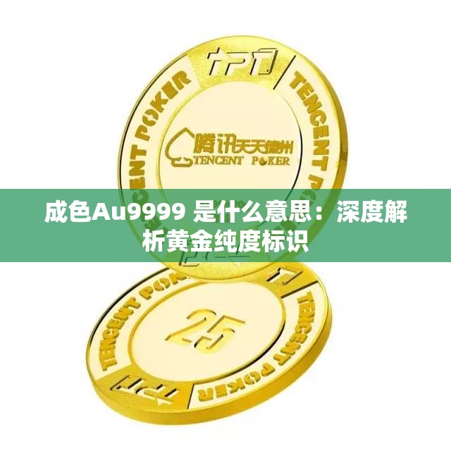 成色Au9999 是什么意思：深度解析黄金纯度标识