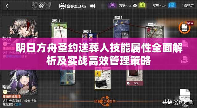 明日方舟圣约送葬人技能属性全面解析及实战高效管理策略