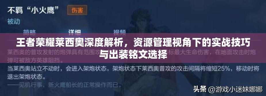 王者荣耀莱西奥深度解析，资源管理视角下的实战技巧与出装铭文选择