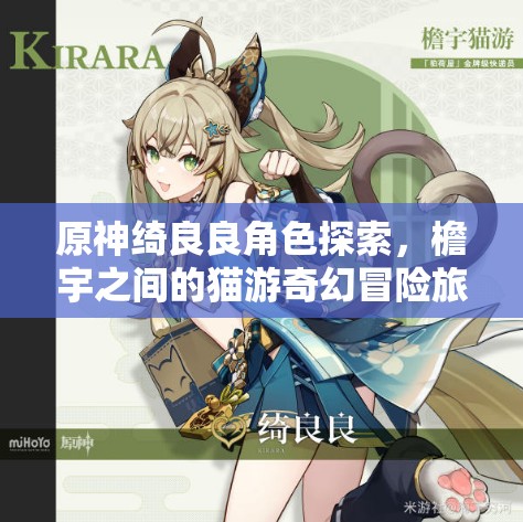 原神绮良良角色探索，檐宇之间的猫游奇幻冒险旅程