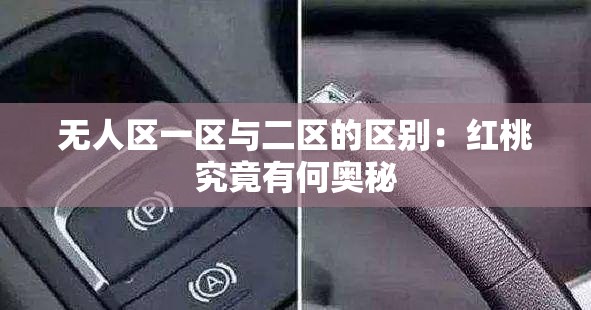 无人区一区与二区的区别：红桃究竟有何奥秘