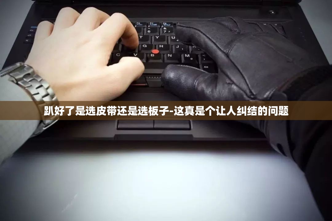 趴好了是选皮带还是选板子-这真是个让人纠结的问题
