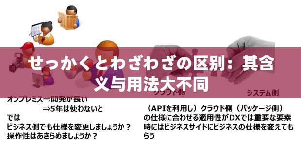 せっかくとわざわざの区别：其含义与用法大不同