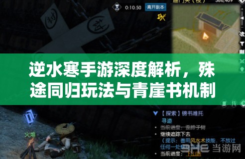逆水寒手游深度解析，殊途同归玩法与青崖书机制全面探索