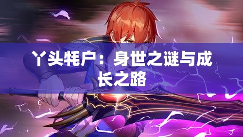 丫头牦户：身世之谜与成长之路
