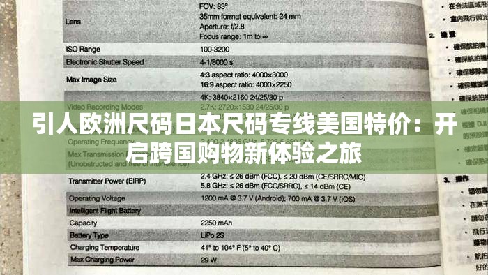 引人欧洲尺码日本尺码专线美国特价：开启跨国购物新体验之旅