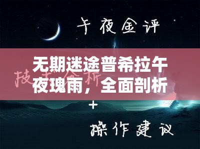 无期迷途普希拉午夜瑰雨，全面剖析资源管理策略与深度解析