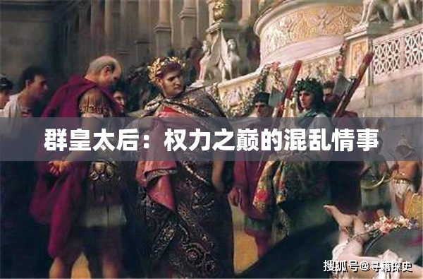 群皇太后：权力之巅的混乱情事