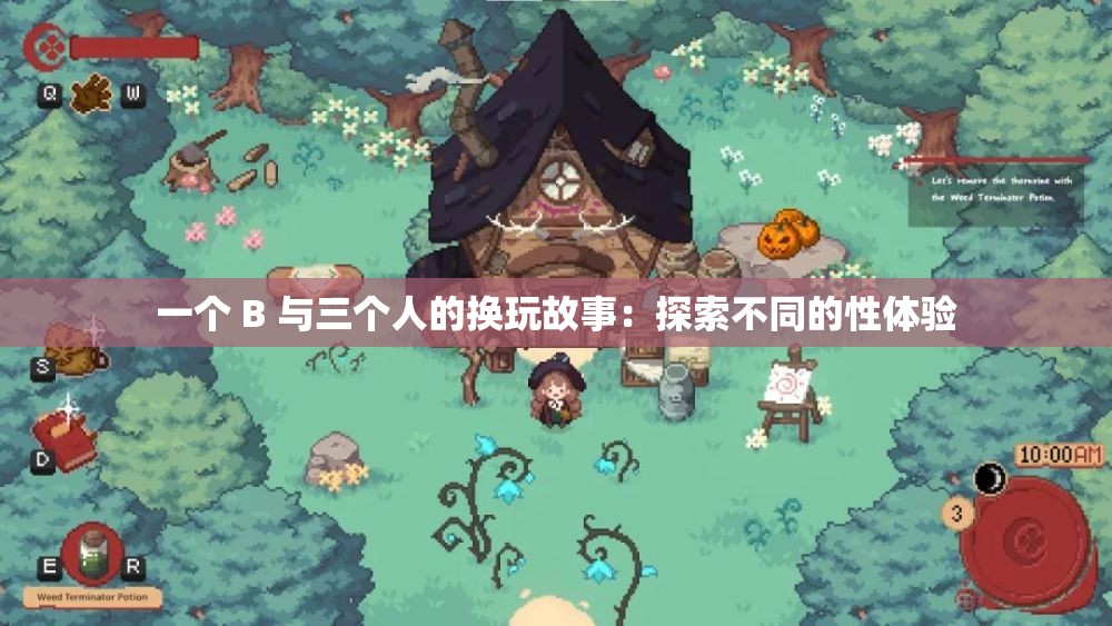 一个 B 与三个人的换玩故事：探索不同的性体验
