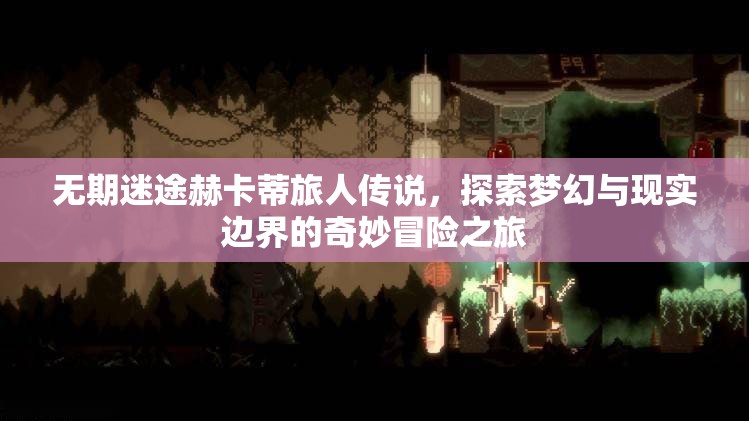 无期迷途赫卡蒂旅人传说，探索梦幻与现实边界的奇妙冒险之旅