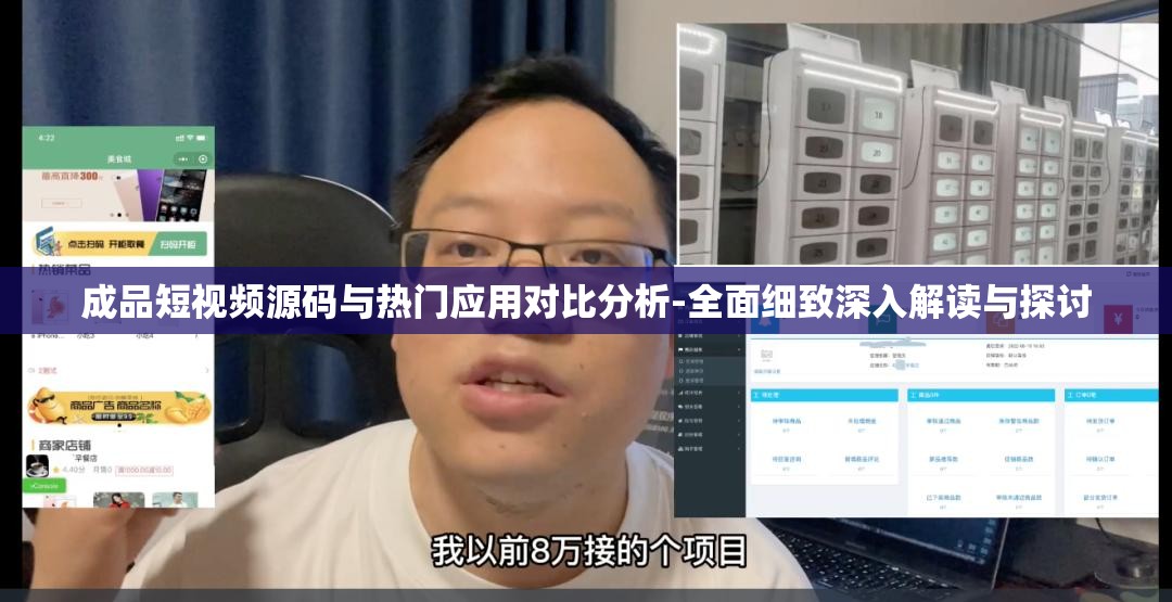 成品短视频源码与热门应用对比分析-全面细致深入解读与探讨