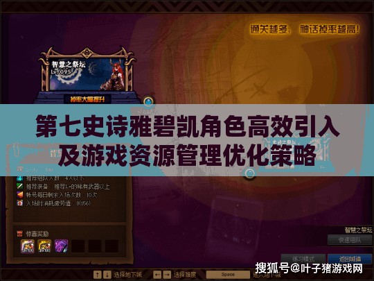 第七史诗雅碧凯角色高效引入及游戏资源管理优化策略