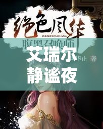 艾瑞尔静谧夜曲立绘惊艳亮相，展现无期迷途中独一无二的绝美风华