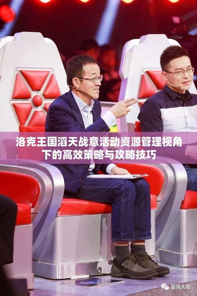 洛克王国滔天战意活动资源管理视角下的高效策略与攻略技巧