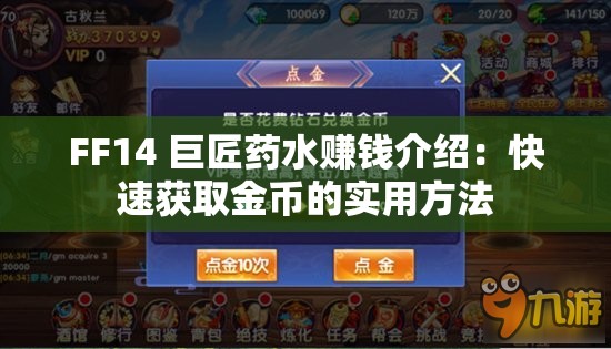 FF14 巨匠药水赚钱介绍：快速获取金币的实用方法