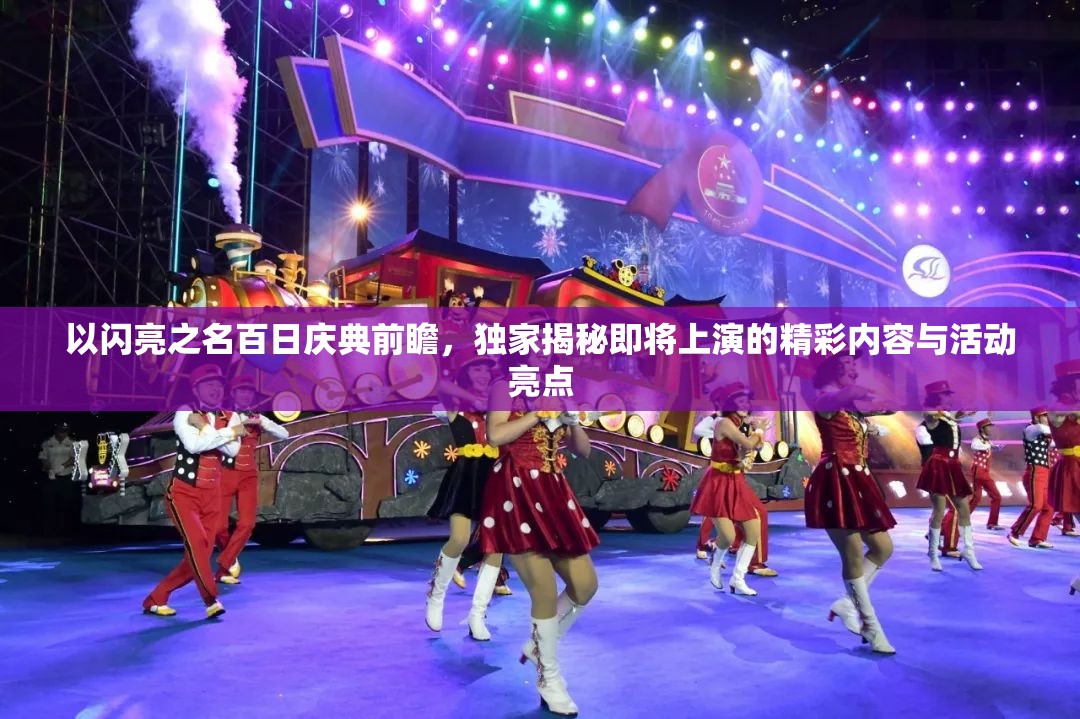 以闪亮之名百日庆典前瞻，独家揭秘即将上演的精彩内容与活动亮点