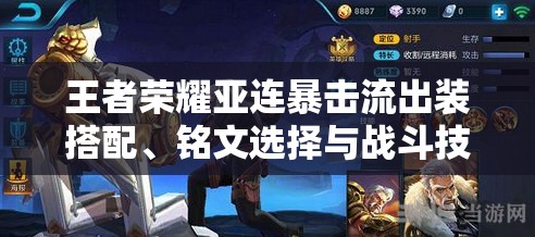 王者荣耀亚连暴击流出装搭配、铭文选择与战斗技巧全攻略