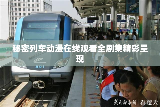 秘密列车动漫在线观看全剧集精彩呈现
