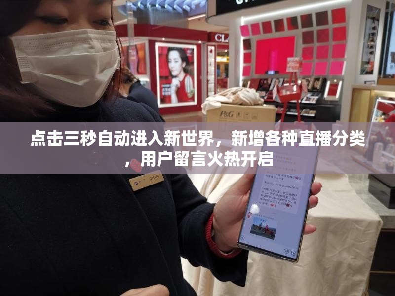 点击三秒自动进入新世界，新增各种直播分类，用户留言火热开启