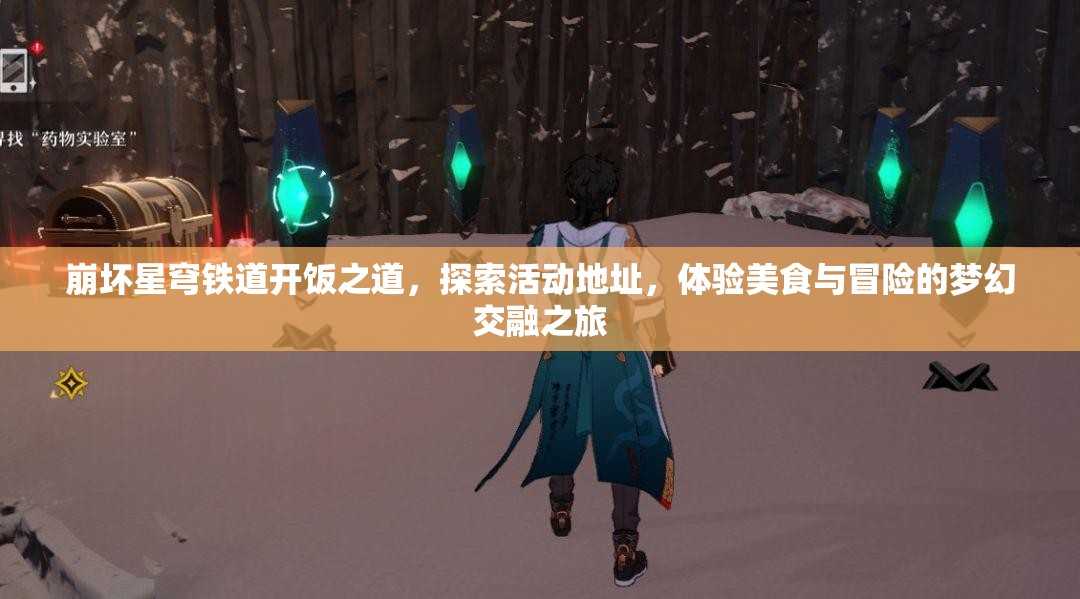 崩坏星穹铁道开饭之道，探索活动地址，体验美食与冒险的梦幻交融之旅