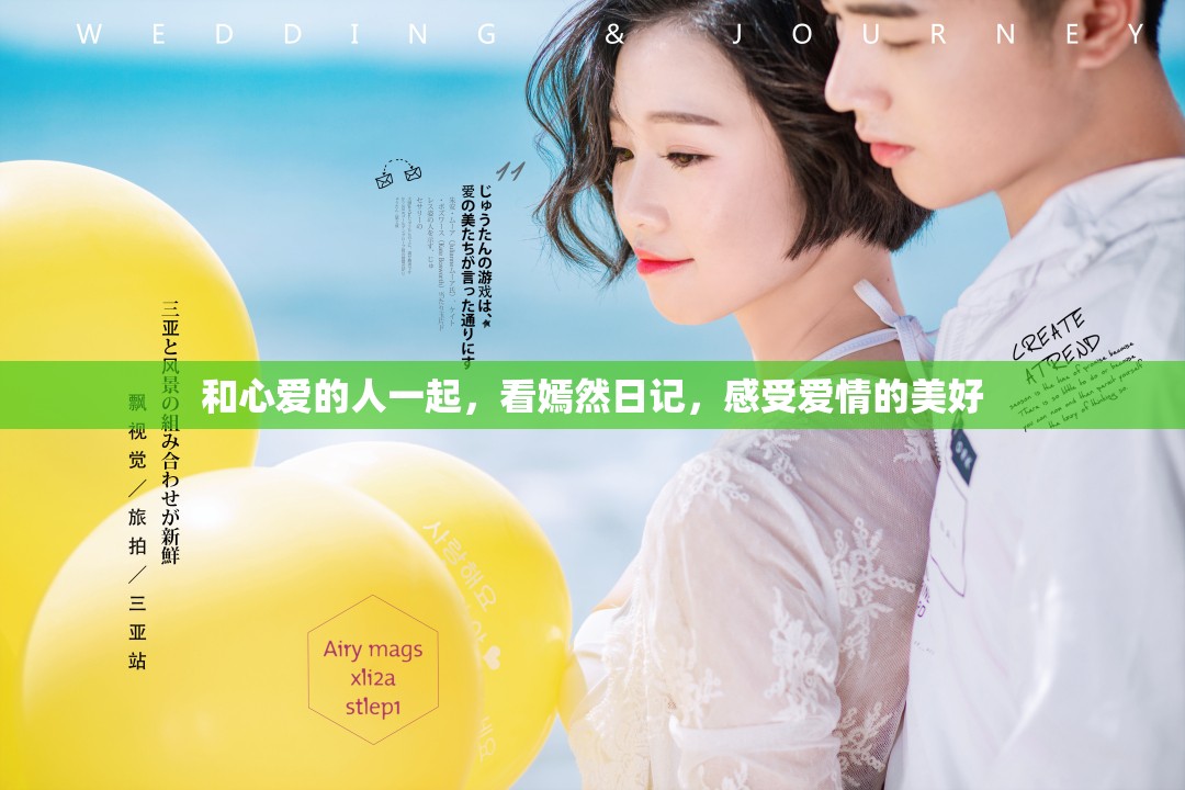 和心爱的人一起，看嫣然日记，感受爱情的美好