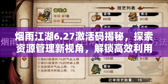 烟雨江湖6.27激活码揭秘，探索资源管理新视角，解锁高效利用策略