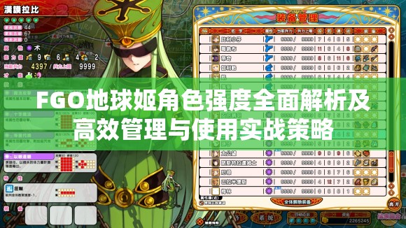 FGO地球姬角色强度全面解析及高效管理与使用实战策略