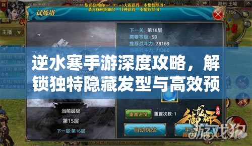 逆水寒手游深度攻略，解锁独特隐藏发型与高效预创角秘籍