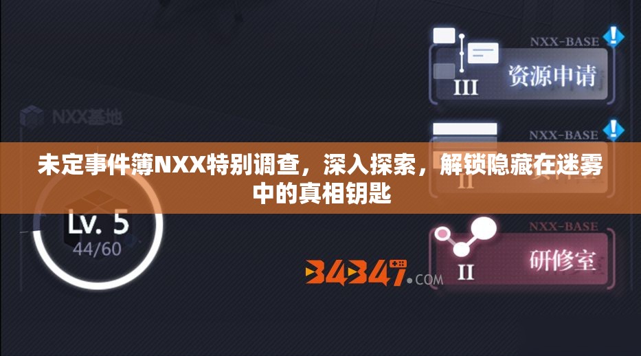 未定事件簿NXX特别调查，深入探索，解锁隐藏在迷雾中的真相钥匙