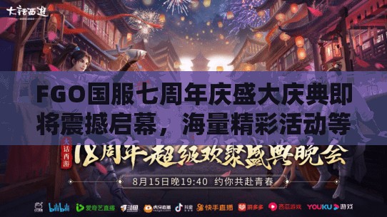 FGO国服七周年庆盛大庆典即将震撼启幕，海量精彩活动等你来参与不容错过！