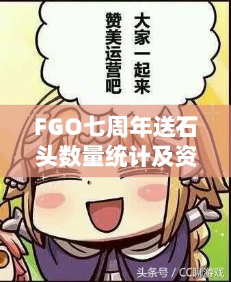 FGO七周年送石头数量统计及资源管理策略对企业与玩家的启示