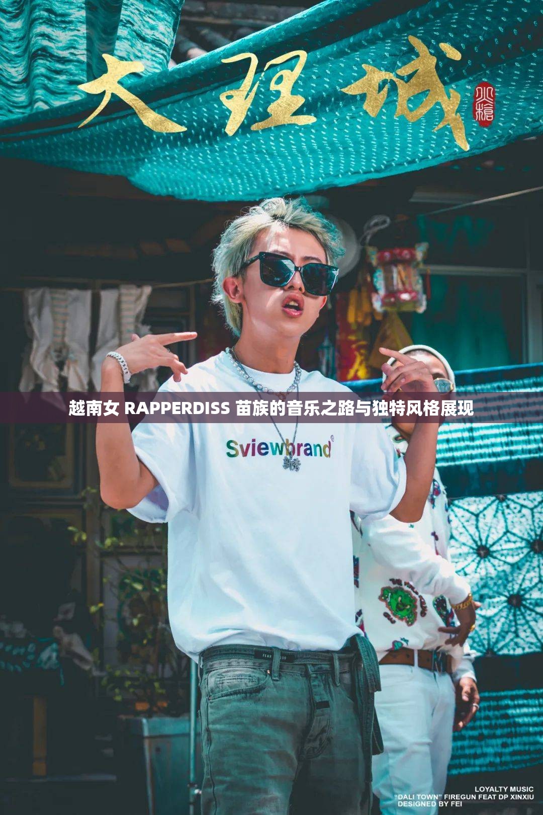 越南女 RAPPERDISS 苗族的音乐之路与独特风格展现