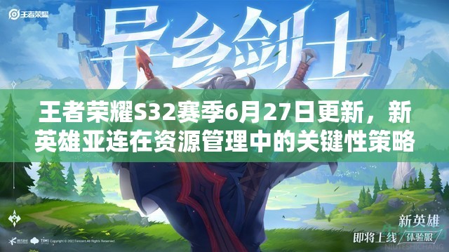 王者荣耀S32赛季6月27日更新，新英雄亚连在资源管理中的关键性策略解析