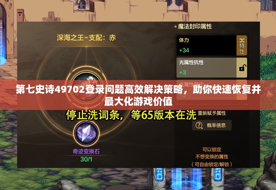 第七史诗49702登录问题高效解决策略，助你快速恢复并最大化游戏价值
