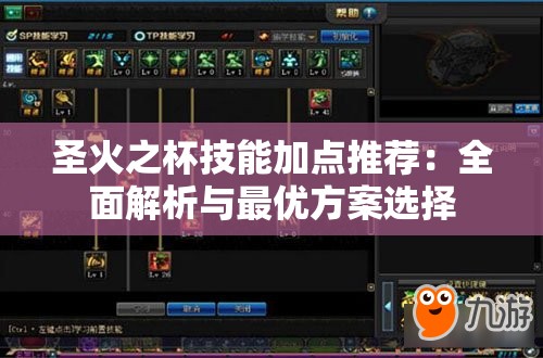 圣火之杯技能加点推荐：全面解析与最优方案选择