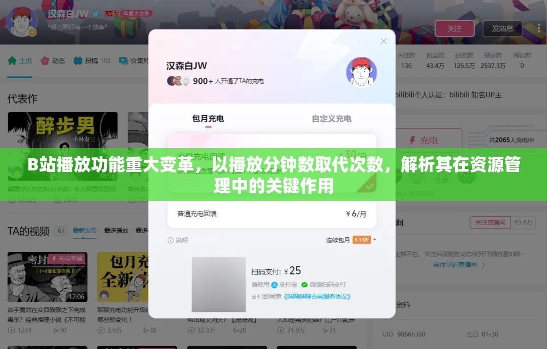 B站播放功能重大变革，以播放分钟数取代次数，解析其在资源管理中的关键作用