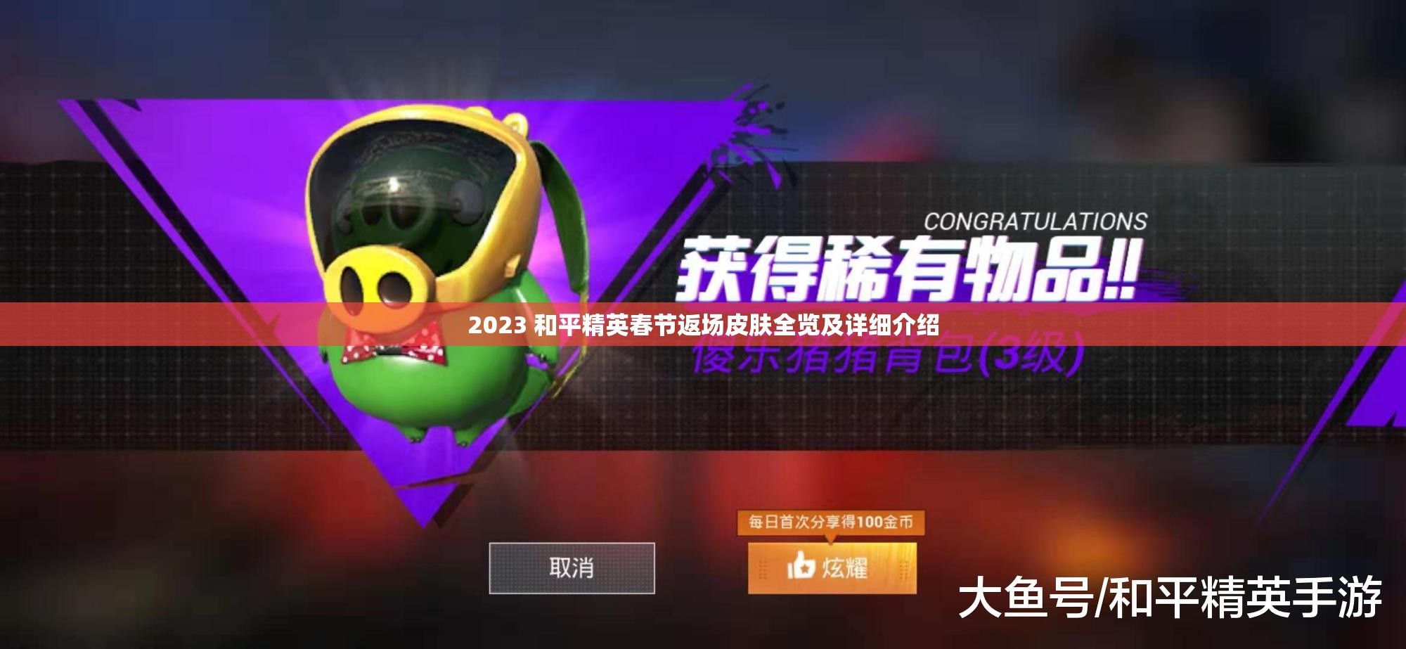 2023 和平精英春节返场皮肤全览及详细介绍