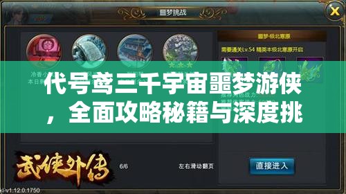 代号鸢三千宇宙噩梦游侠，全面攻略秘籍与深度挑战技巧大揭秘