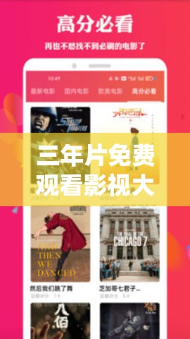 三年片免费观看影视大全：海量精彩影视资源等你来看