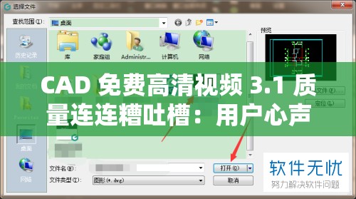 CAD 免费高清视频 3.1 质量连连糟吐槽：用户心声与改进期望