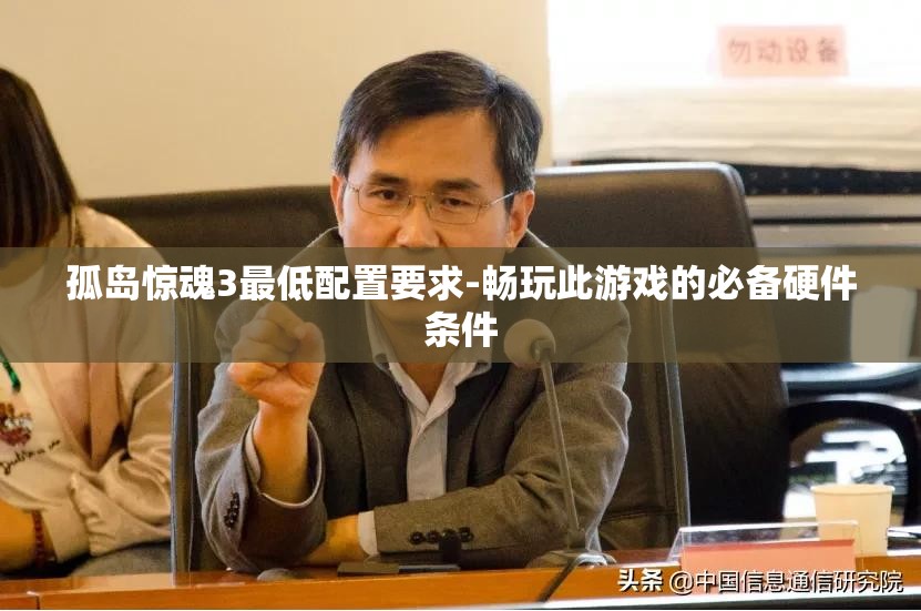 孤岛惊魂3最低配置要求-畅玩此游戏的必备硬件条件