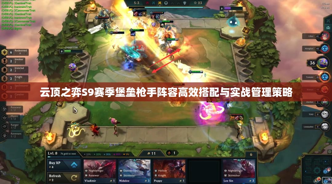 云顶之弈S9赛季堡垒枪手阵容高效搭配与实战管理策略