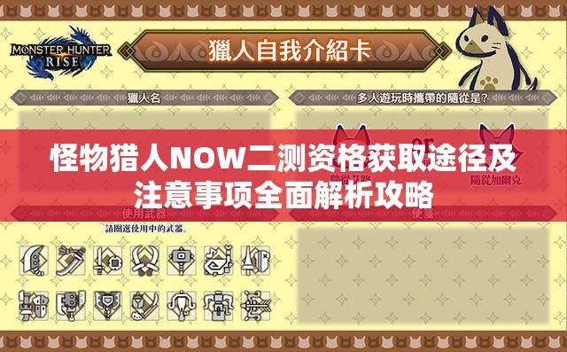 怪物猎人NOW二测资格获取途径及注意事项全面解析攻略