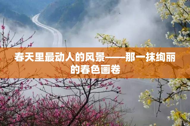 春天里最动人的风景——那一抹绚丽的春色画卷