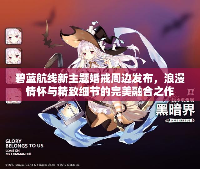 碧蓝航线新主题婚戒周边发布，浪漫情怀与精致细节的完美融合之作
