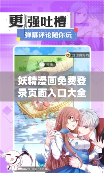 妖精漫画免费登录页面入口大全：海量精彩漫画，免费畅享