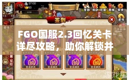 FGO国服2.3回忆关卡详尽攻略，助你解锁并征服高难挑战的智慧之门