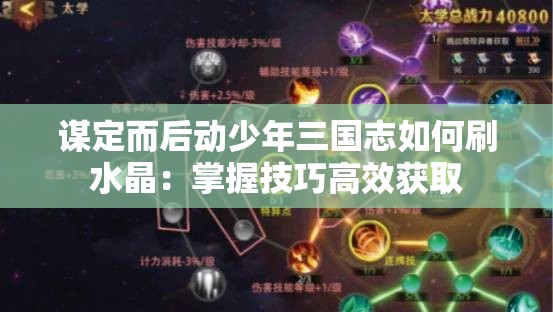 谋定而后动少年三国志如何刷水晶：掌握技巧高效获取