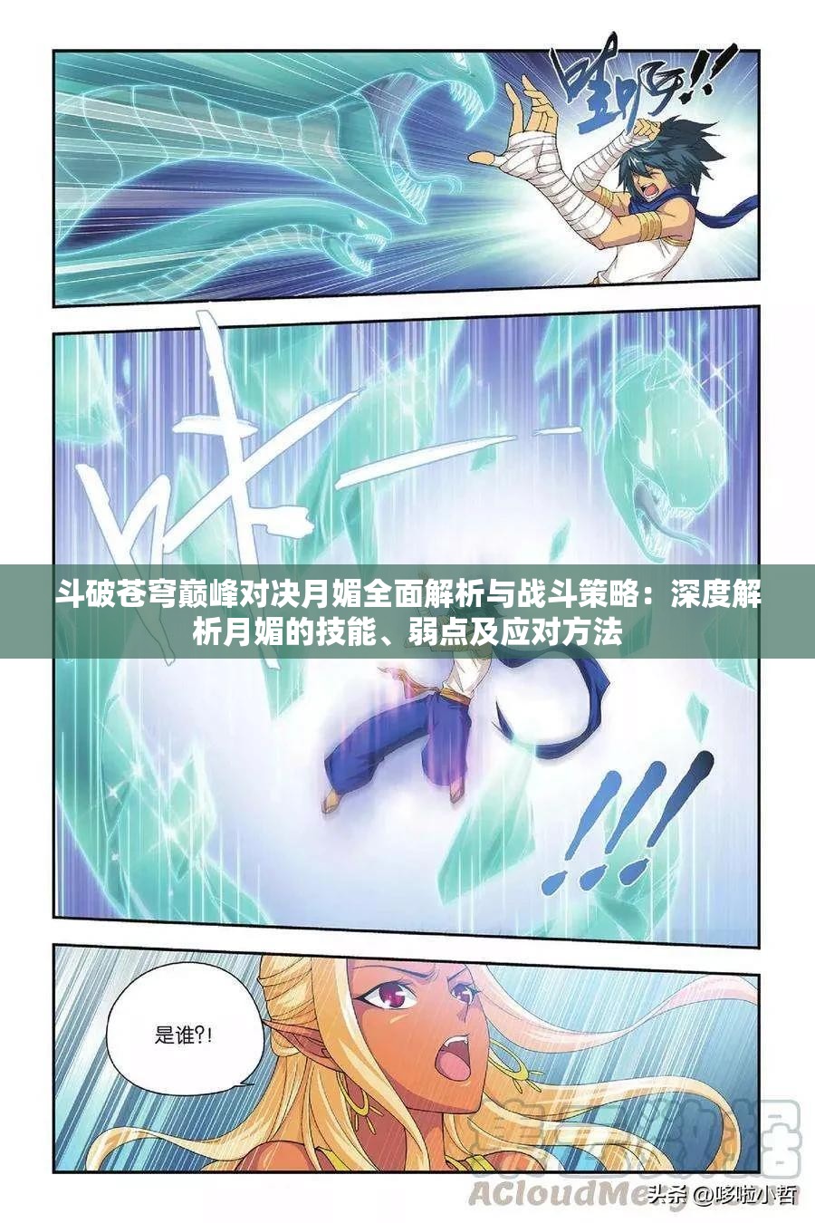 斗破苍穹巅峰对决月媚全面解析与战斗策略：深度解析月媚的技能、弱点及应对方法