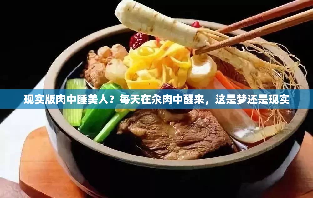现实版肉中睡美人？每天在汆肉中醒来，这是梦还是现实